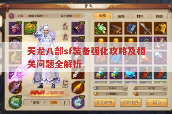 天龙八部sf装备强化攻略及相关提升指南