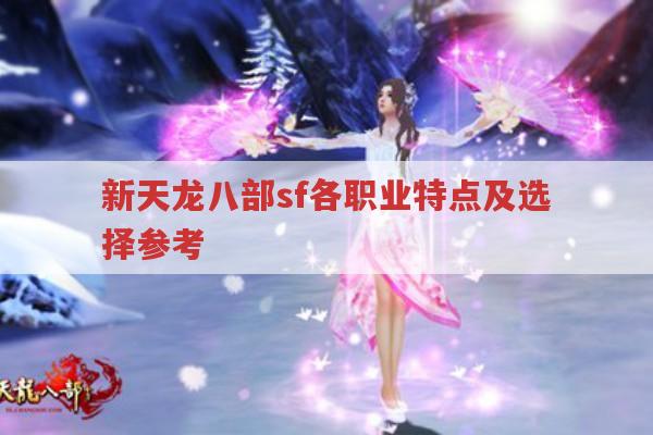天龙八部sf各职业特点,哪个适合你?