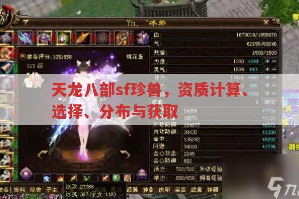 天龙八部sf珍兽,资质计算、选择、分布与获取