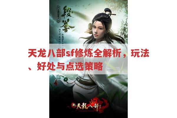 天龙八部sf修炼,玩法、称号与点选全解析