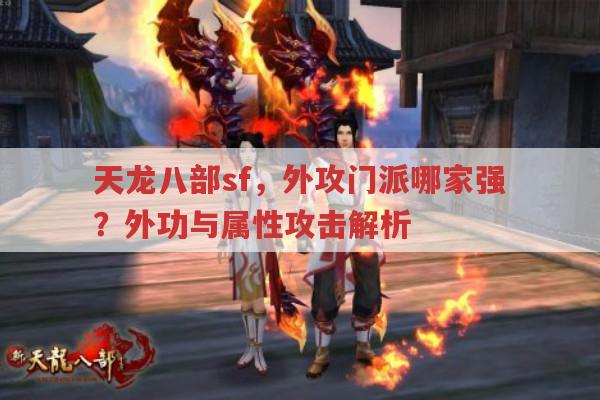 天龙八部sf,外功门派哪家强?属性攻击咋回事?
