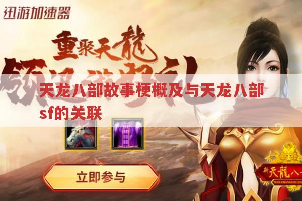 天龙八部与天龙八部sf,故事的衍生与关联