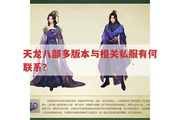 天龙八部各版本与天龙八部sf有何联系?