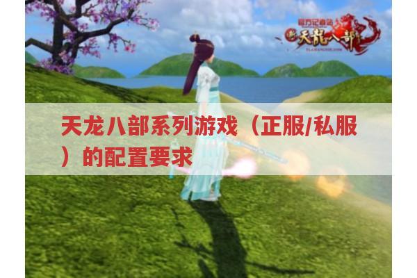 天龙八部系列游戏配置要求全解析