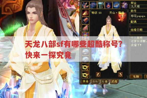 天龙八部sf称号大盘点,你知道几个?