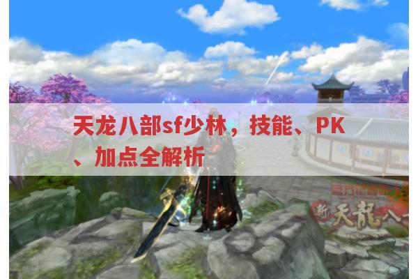 天龙八部sf少林,技能、加点与七十二绝技