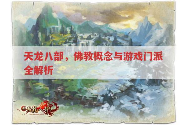 天龙八部,佛教概念与游戏门派全解析