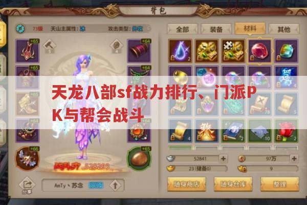 天龙八部sf,战力排行、门派PK与帮会战斗