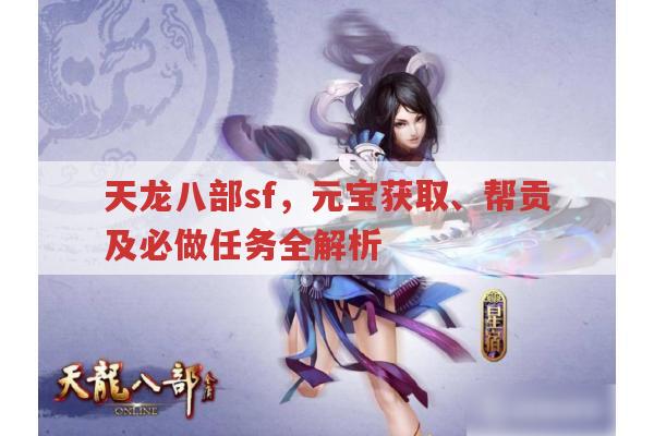 天龙八部sf,赚元宝、帮贡及必做任务全解析