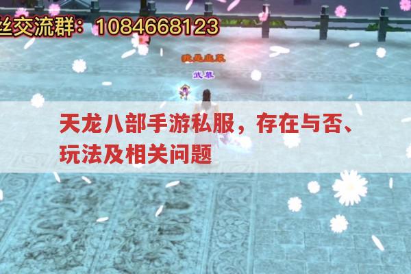 天龙八部手游sf,存在与否、玩法及相关推荐