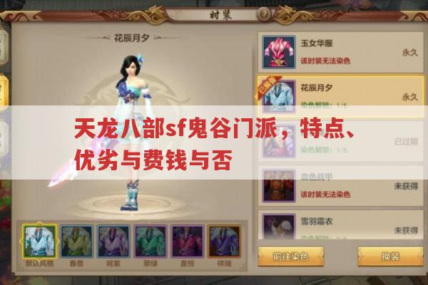 天龙八部sf鬼谷门派,特点、优劣与费钱与否