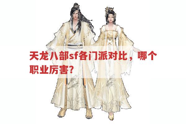 天龙八部sf门派众多,哪个门派更厉害?