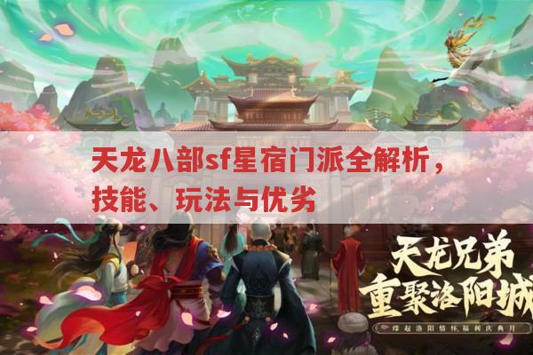 天龙八部sf星宿门派,特色、玩法与优劣全解析