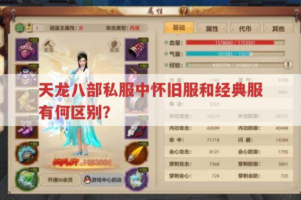 天龙八部私服中怀旧服和经典服有何区别?