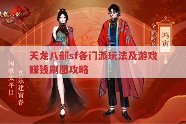天龙八部sf玩法全解析,门派、刷图与漕运