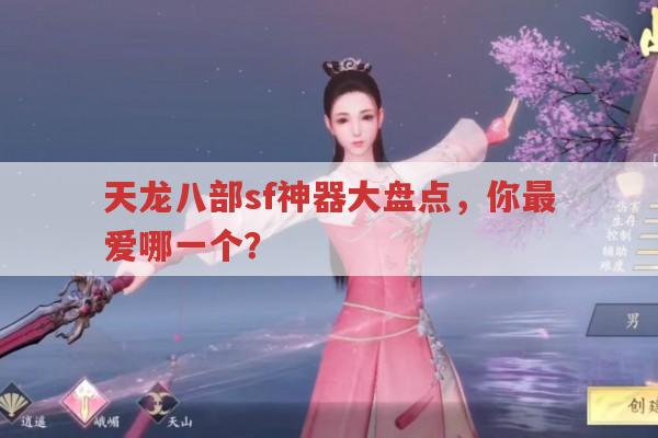 天龙八部sf神器大盘点,你最爱哪一个?