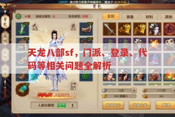 天龙八部sf全解析,门派、登录、代码等问题