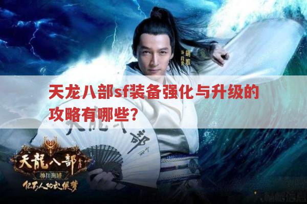 天龙八部sf装备强化与升级的方法有哪些?