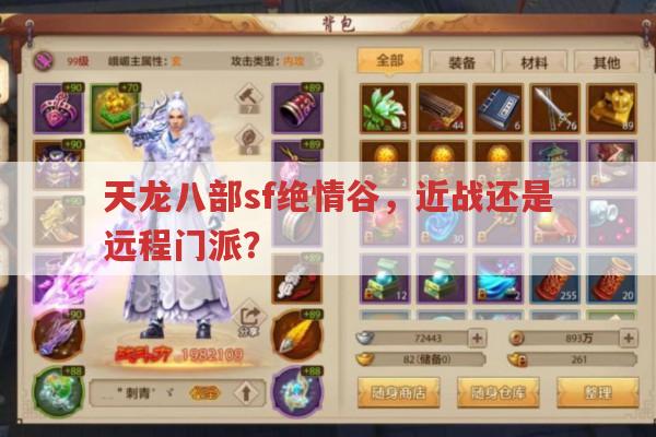 天龙八部sf绝情谷门派,近战还是远程?