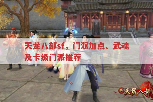 天龙八部sf,门派加点、武魂及门派选择全解析