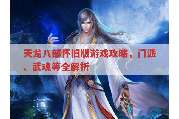 天龙八部怀旧版,门派推荐、玩法及武魂那些事