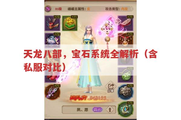 天龙八部游戏宝石全解析,属性、类型与镶嵌