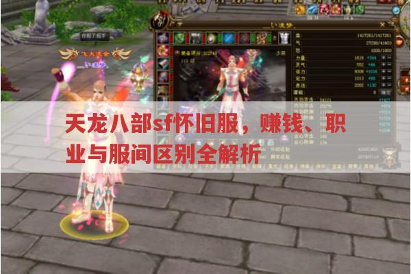 天龙八部sf怀旧服,赚钱、职业选择全解析