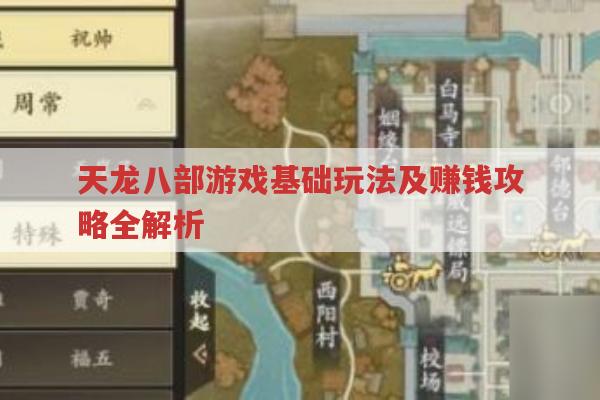 天龙八部sf,玩法、赚钱攻略及游戏版本全解析