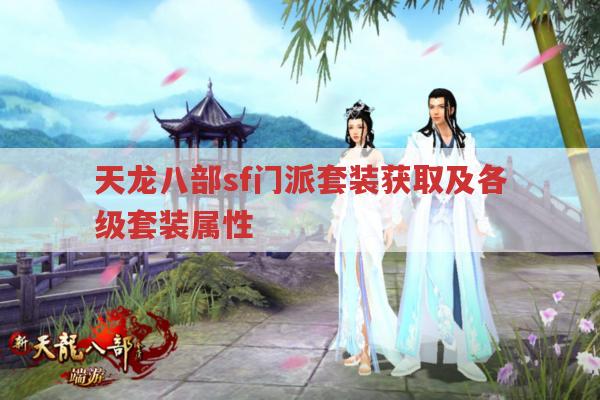 天龙八部sf门派套装获取与各级套装属性