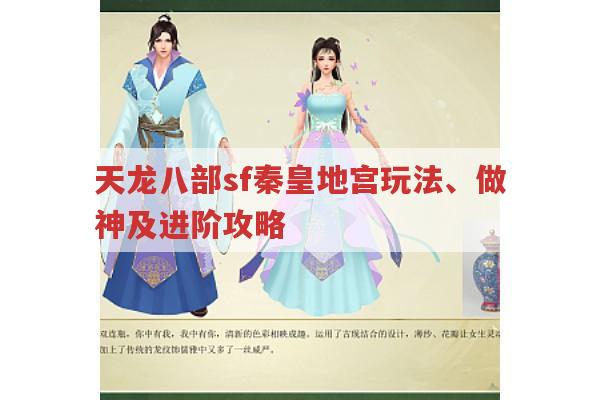 天龙八部sf,秦皇地宫玩法、做神及进阶攻略