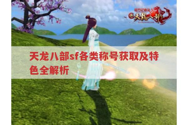 天龙八部sf称号获取全解析