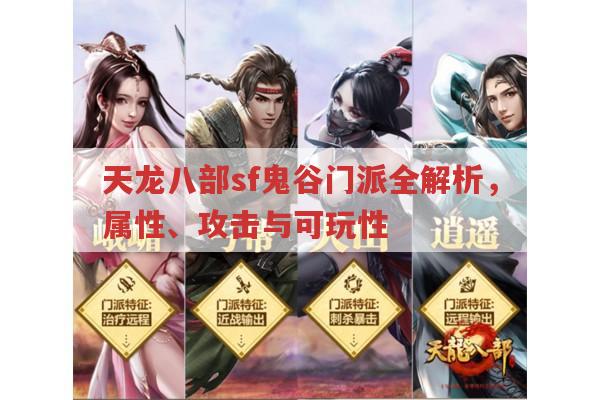 天龙八部sf鬼谷门派,属性、玩法与价值全解析