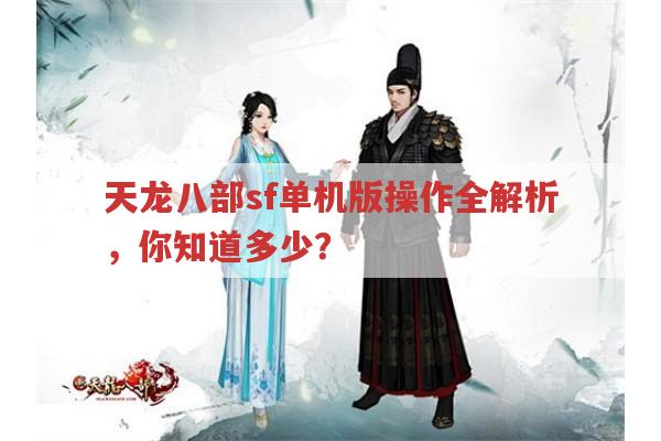 天龙八部sf单机版操作指南,从入门到精通
