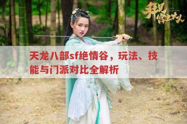 天龙八部sf绝情谷全解析,门派特色、打造与克制