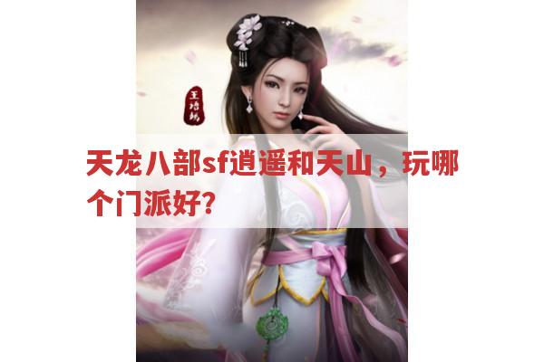 天龙八部sf逍遥和天山门派,玩哪个好?