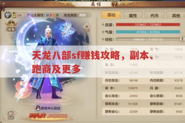 天龙八部sf赚钱攻略,副本、跑商及更多