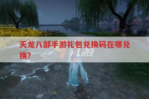 天龙八部sf礼包兑换码在哪兑换?