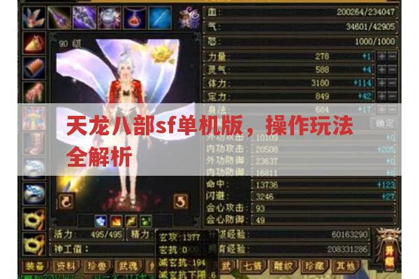 天龙八部sf单机版,角色设定与操作玩法全解析