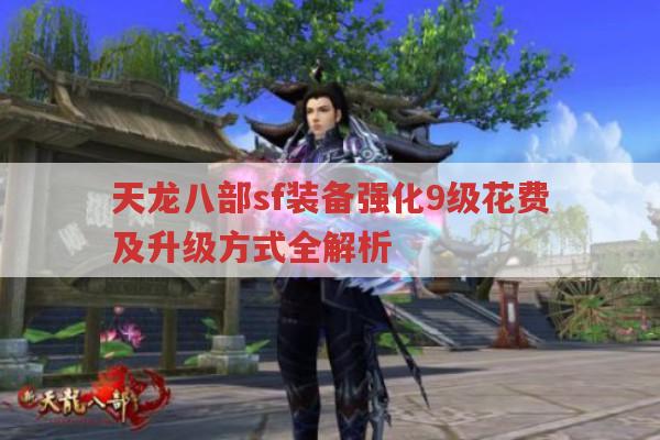 天龙八部sf装备强化9级花费及升级全解析