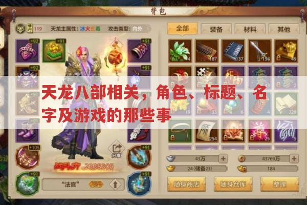 天龙八部相关,人物、标题、名字及游戏的那些事