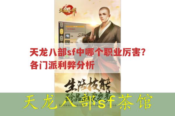 天龙八部sf中哪个职业厉害?各职业特色解析
