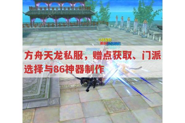 方舟天龙,赠点、门派、86神器那些事儿