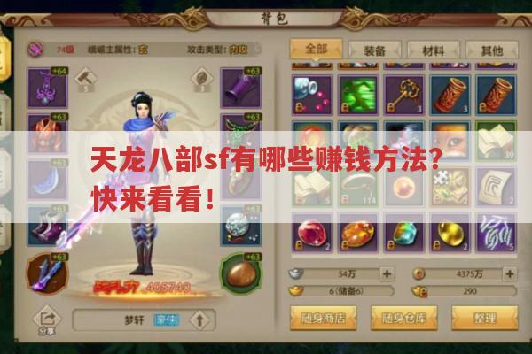 天龙八部sf有哪些赚钱方法?
