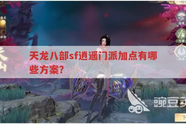 天龙八部sf逍遥门派加点,怎样才最适合?