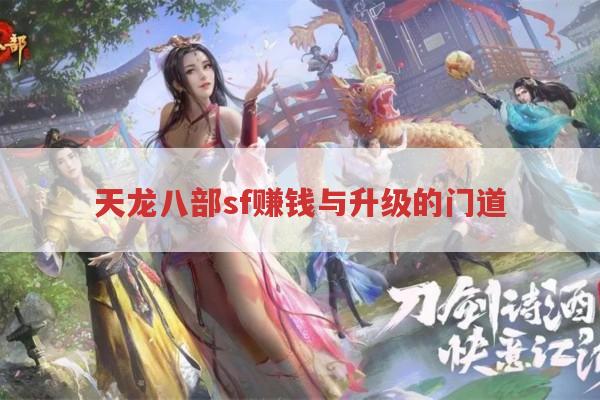 天龙八部sf赚钱和升级的方法有哪些?