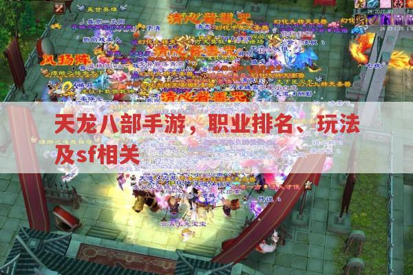 天龙八部手游,职业排名、玩法及sf相关