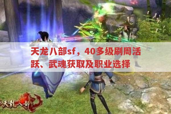 天龙八部sf,周活跃、武魂、职业与赚钱全攻略