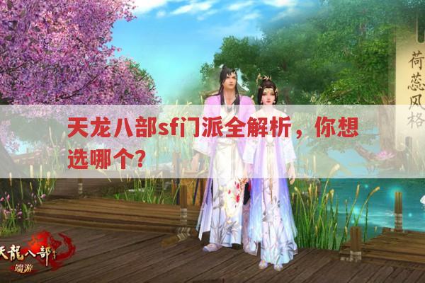 天龙八部sf门派大盘点,你会选哪个?