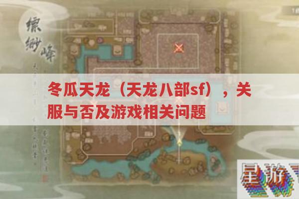 冬瓜天龙（天龙八部sf）,关服与否与游戏详情