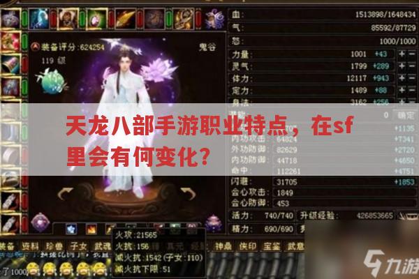 天龙八部sf中各职业表现与手游有何不同?